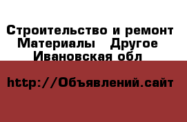 Строительство и ремонт Материалы - Другое. Ивановская обл.